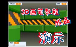 [图]Scratch-3D画笔成品演示（附源码）