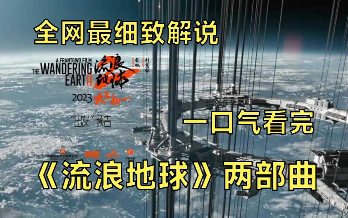 [图]一口气看完国产科幻巨作《流浪地球》两部曲丨这竟然是我们中国的科幻片！每一帧都是壁纸