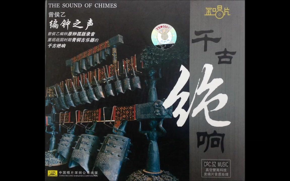 曾侯乙编钟千古绝响thesoundofchimes
