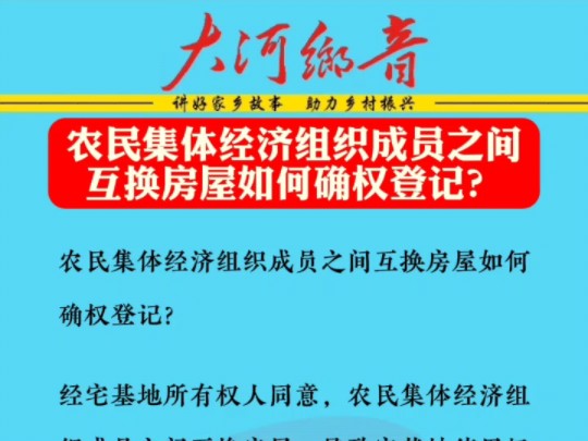 农民集体经济组织成员之间互换房屋如何确权登记?哔哩哔哩bilibili