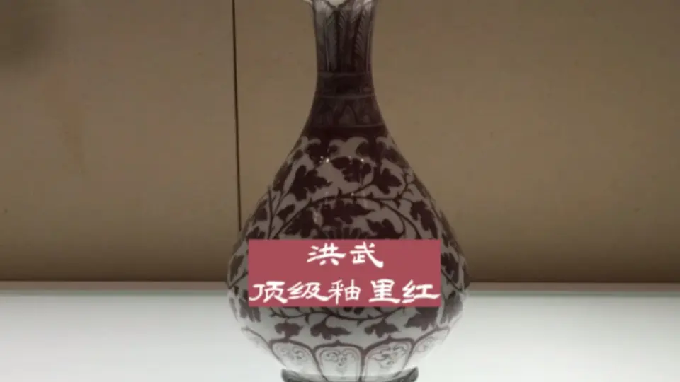 明洪武缠枝花卉纹玉壶春瓶，顶级釉里红。国家博物馆藏。_哔哩哔哩_bilibili