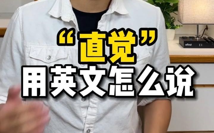 "直觉"用英文怎么说?【Jerry口语微讲堂400期】哔哩哔哩bilibili