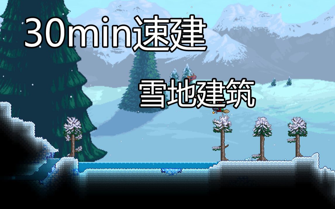 【30min速建】雪地建筑Ⅰ泰拉瑞亚