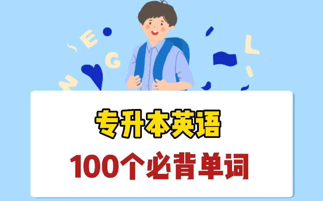 专升本英语必背单词100个,收藏起来慢慢背!哔哩哔哩bilibili