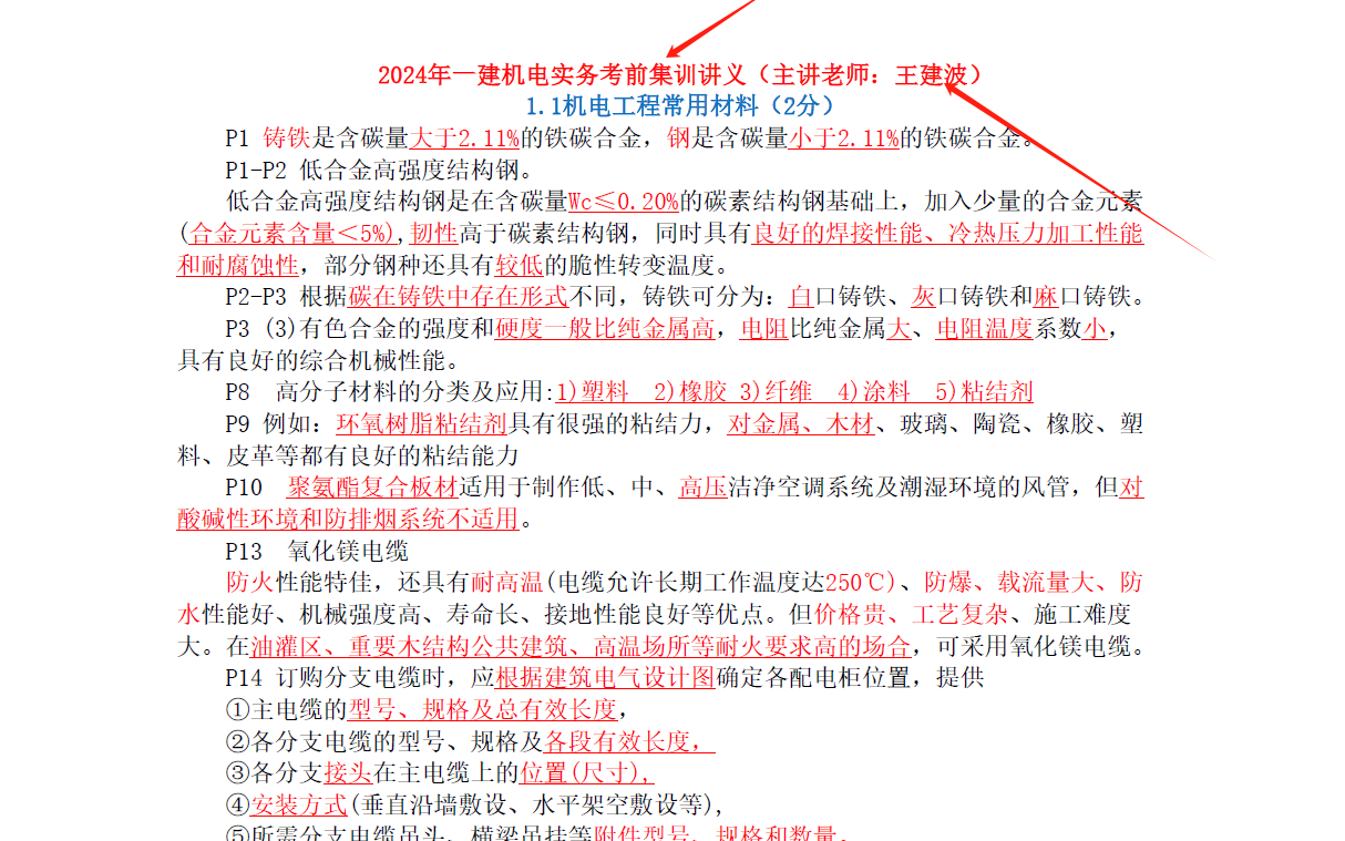 2024一建机电密训冲刺班王建波完整【视频+讲义】哔哩哔哩bilibili