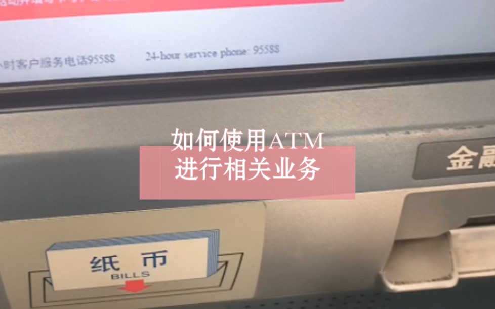 如何使用ATM进行相关的业务零钱可以到银行进行噢哔哩哔哩bilibili