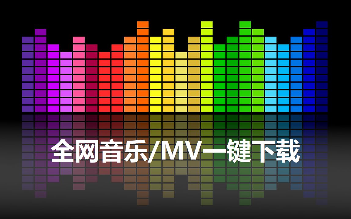 【PC端音乐/MV下载】全网通杀,支持无损格式哔哩哔哩bilibili