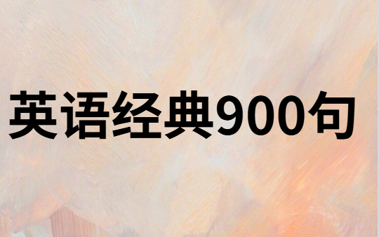 全170集【英语经典900句】英语口语发音从零基础到流利英语的毕竟之路哔哩哔哩bilibili