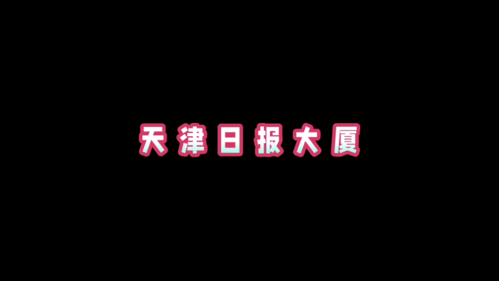 天津日报大厦诡异事件哔哩哔哩bilibili