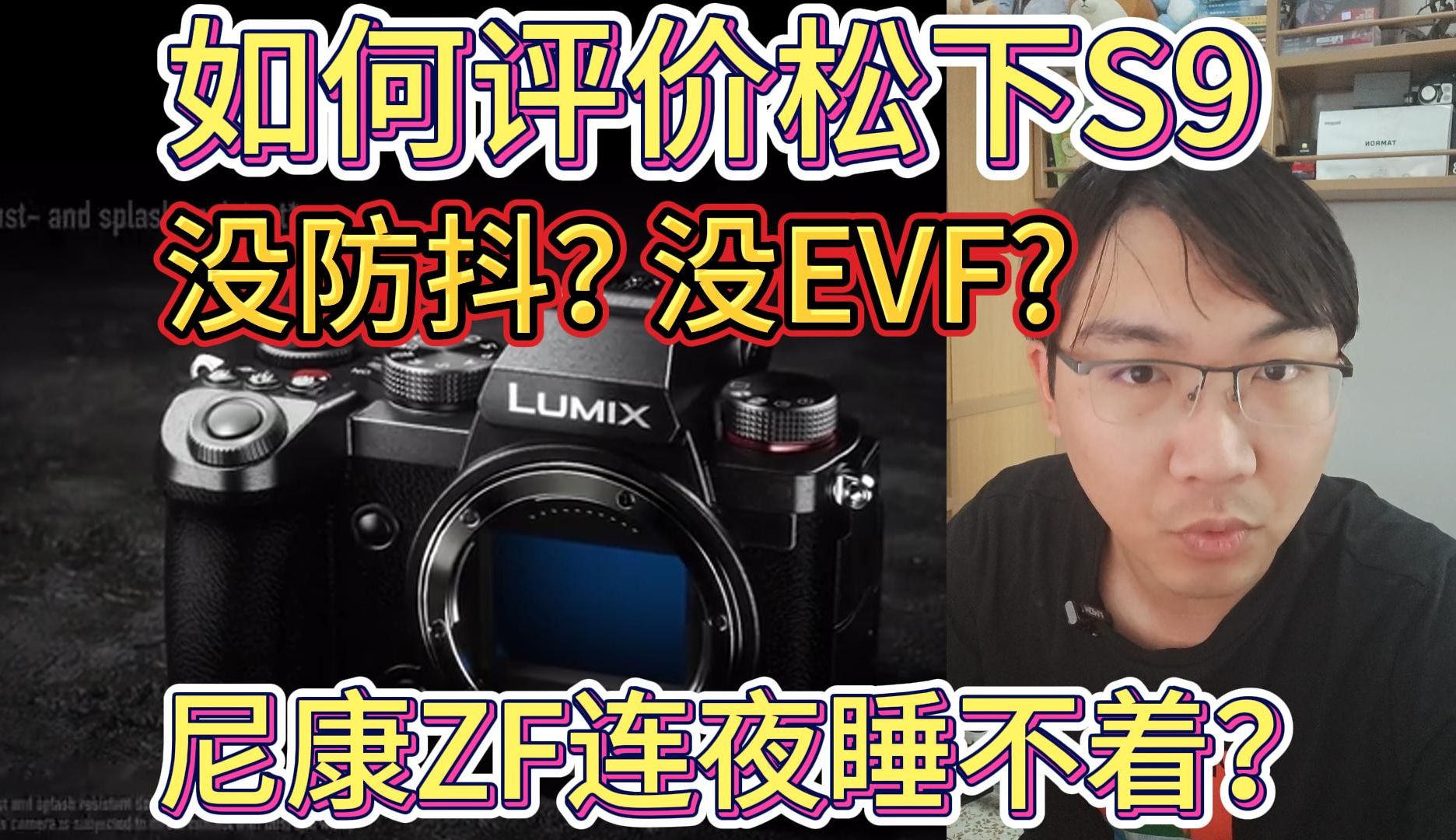 地上相机:松下s9即将发布?6999全新s5同室操戈!zf恐受影响