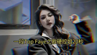 Faye🌻一段Top Faye之歌硬控姐20秒