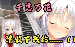 Download Video: 【钢琴】千恋万花正事行动曲（）身も心も…