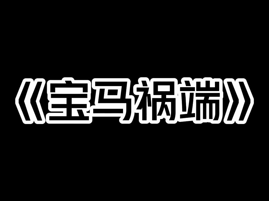 《宝马祸端》一台宝马撞了我的小面包车. 宝马车主下车就骂我,我说明明是你全责,你怎么骂人呢? 他拿出两百块砸我脸上,说:「你这种穷鬼,老子就...