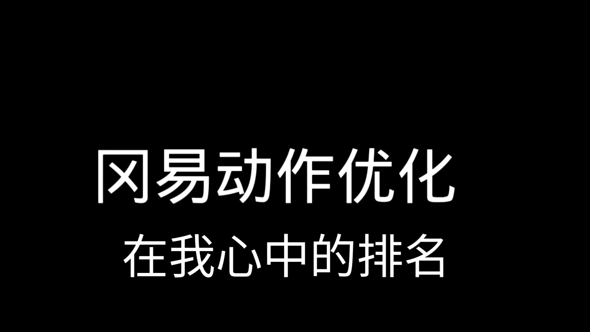 冈易动作优化在我心中的排名哔哩哔哩bilibili游戏杂谈