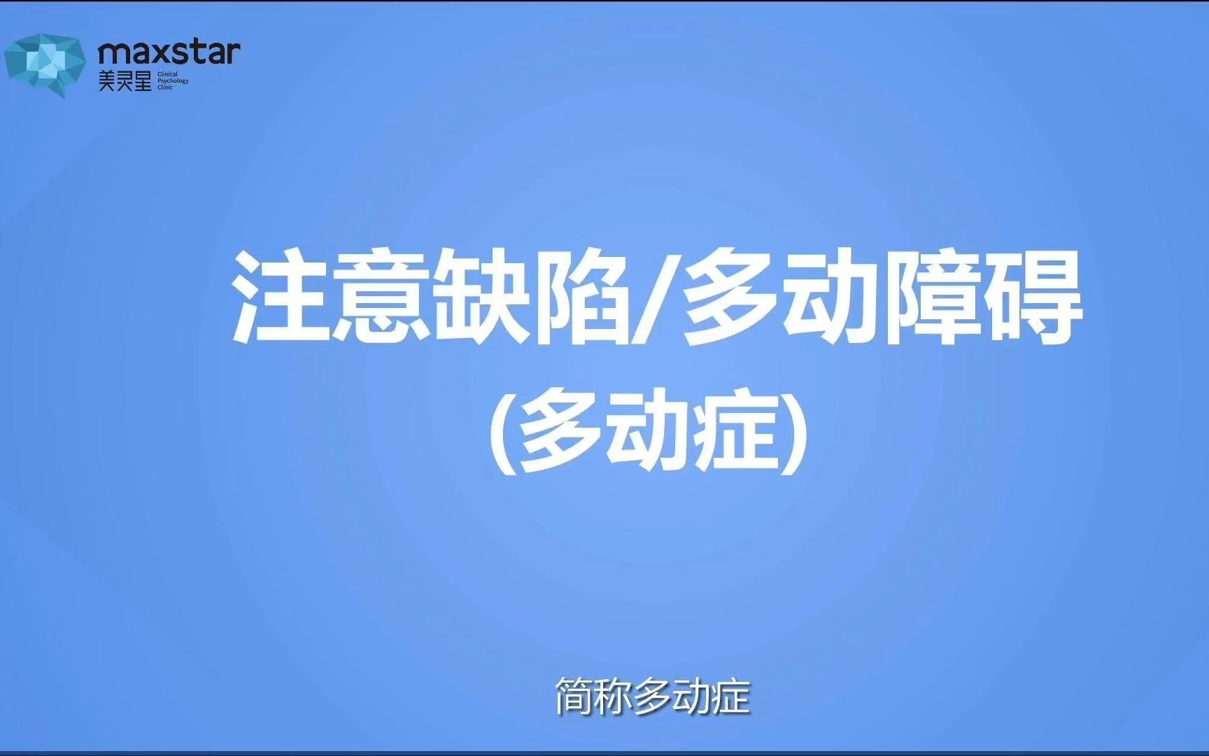 多动症的孩子有哪些症状表现?深圳美灵星临床心理专科哔哩哔哩bilibili