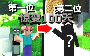 Télécharger la video: 惊变100天up主接力生存!【第一位】