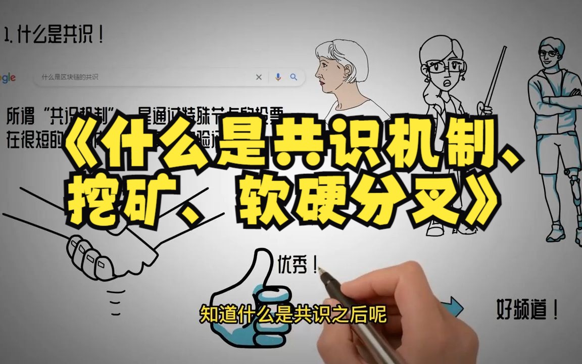 Web3学习第二课,什么是区块链共识,挖矿和分叉