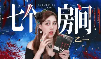 Download Video: 😱黑乙一到底有多变态？一口气读完日本恐怖小说《七个房间》！｜Puckio悬疑系列