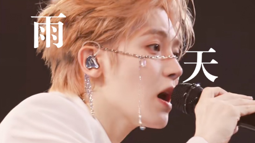 【4K直拍】-侯明昊《雨天》！“你能体谅我有雨天”