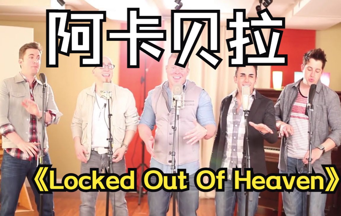 [图]重温经典！纯人声阿卡贝拉演绎火星哥单曲《Locked Out Of Heaven》 【VoicePlay官方】