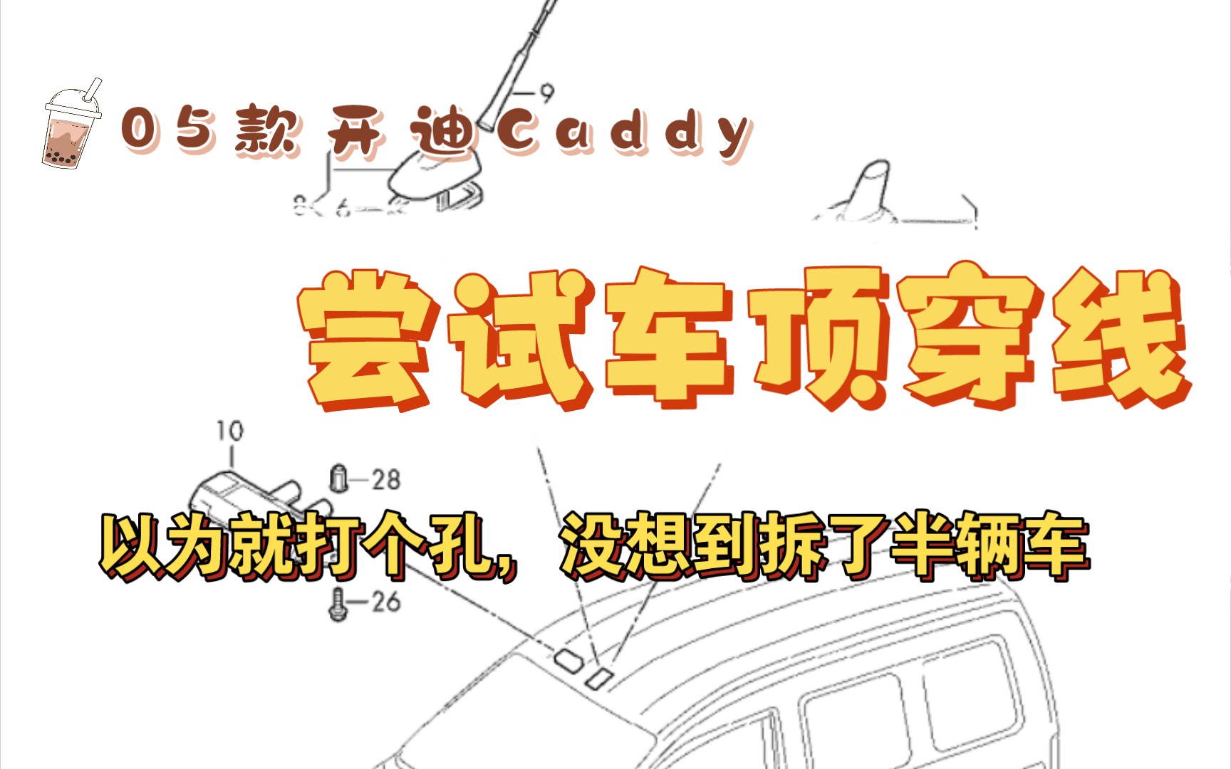 【迪】05款开迪Caddy,尝试车顶穿线,以为打个孔就完事了,没想到拆了半辆车,到处都是坑哔哩哔哩bilibili