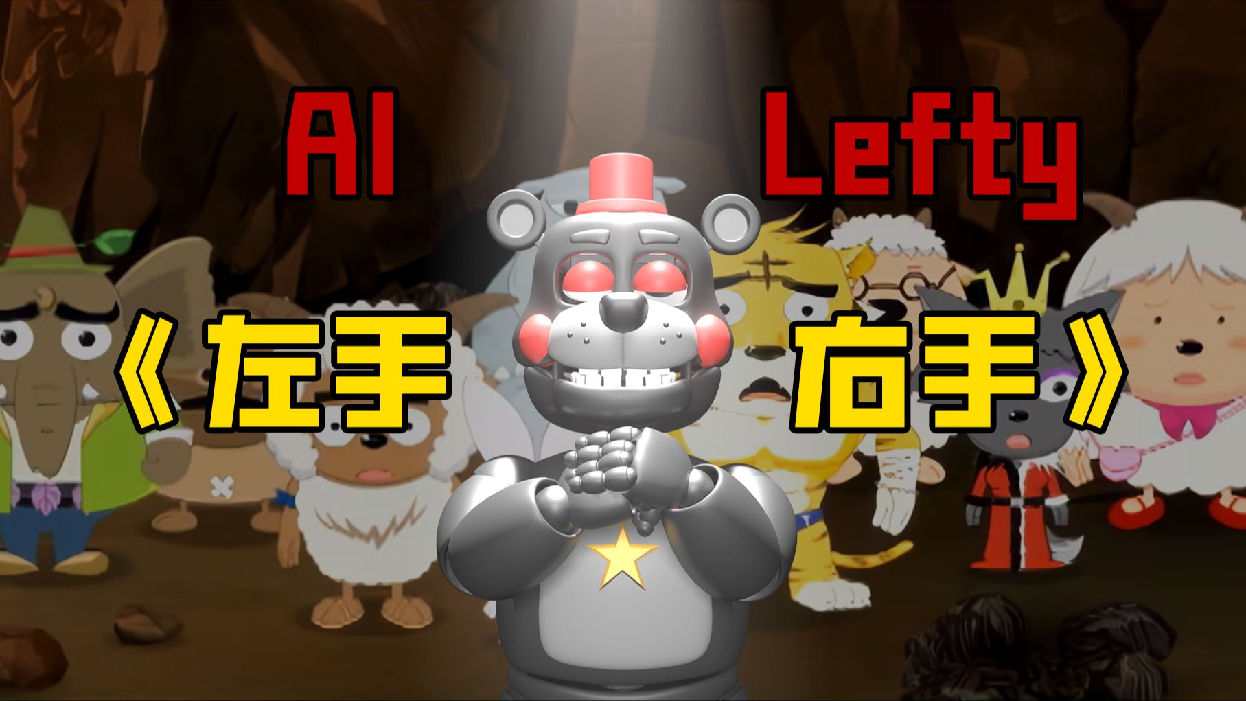 【fnaf/ai小左】左手右手