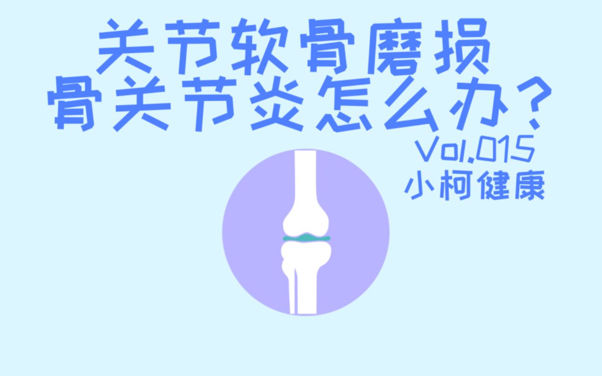 小柯动画 | Vol.015 关节软骨磨损关节炎怎么办?哔哩哔哩bilibili