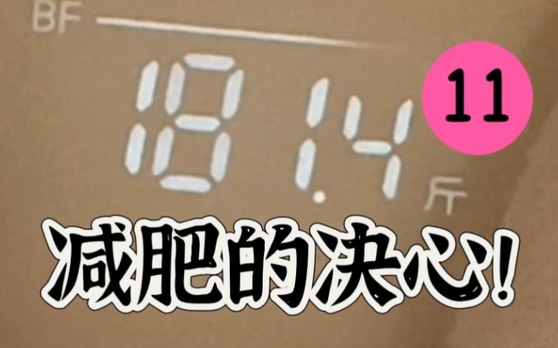 不減到110斤不停止日