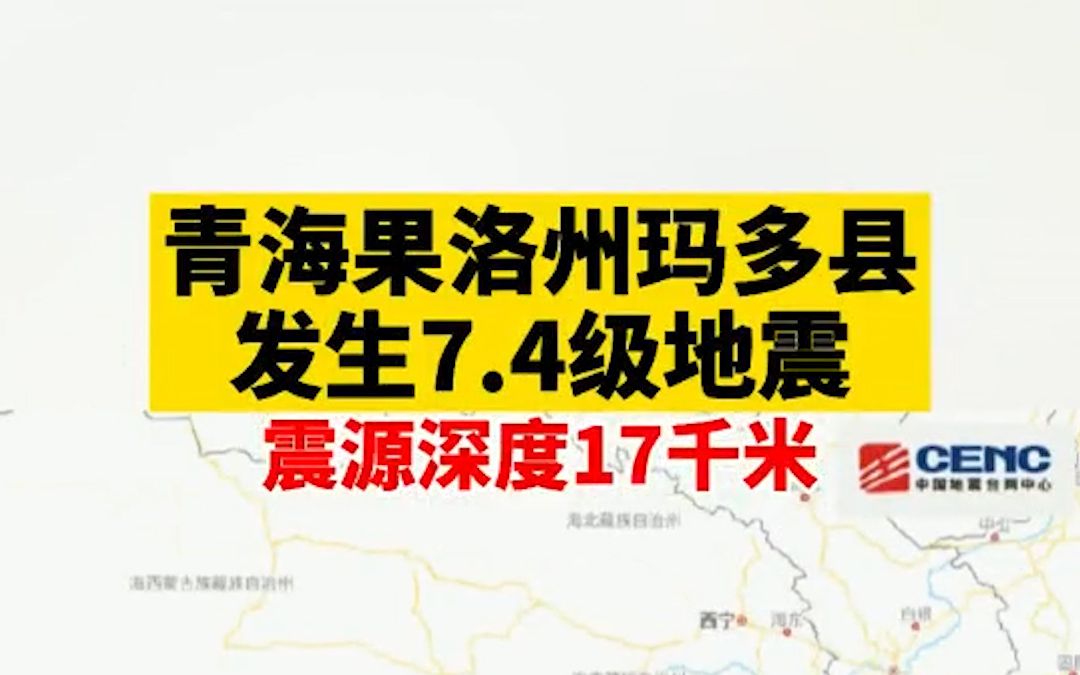 青海发生7.4级地震,西部战区联指中心启动应急响应哔哩哔哩bilibili