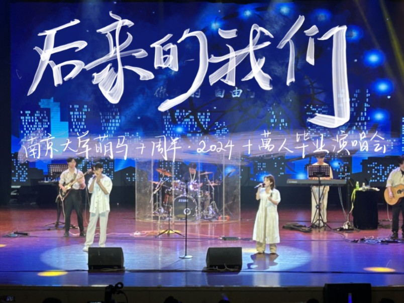 《后来的我们》翻唱 南京大学2024十萬人毕业演唱会丨20240616