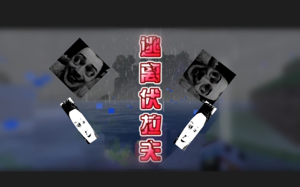 《逃离伏拉夫》day 1st