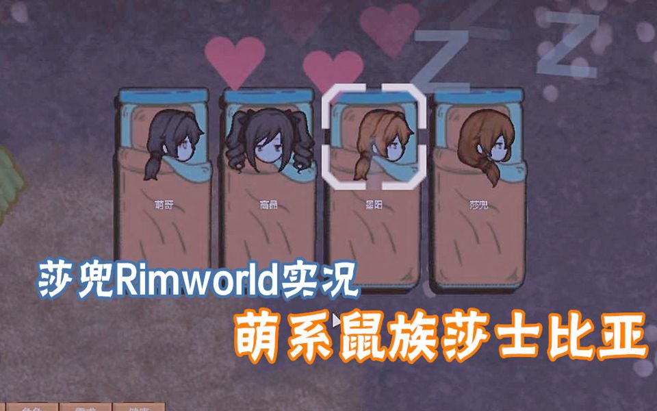 RimWorld环世界萌系鼠族【莎士比亚】发展史(已完结)(建议1.5倍速观看)哔哩哔哩bilibili