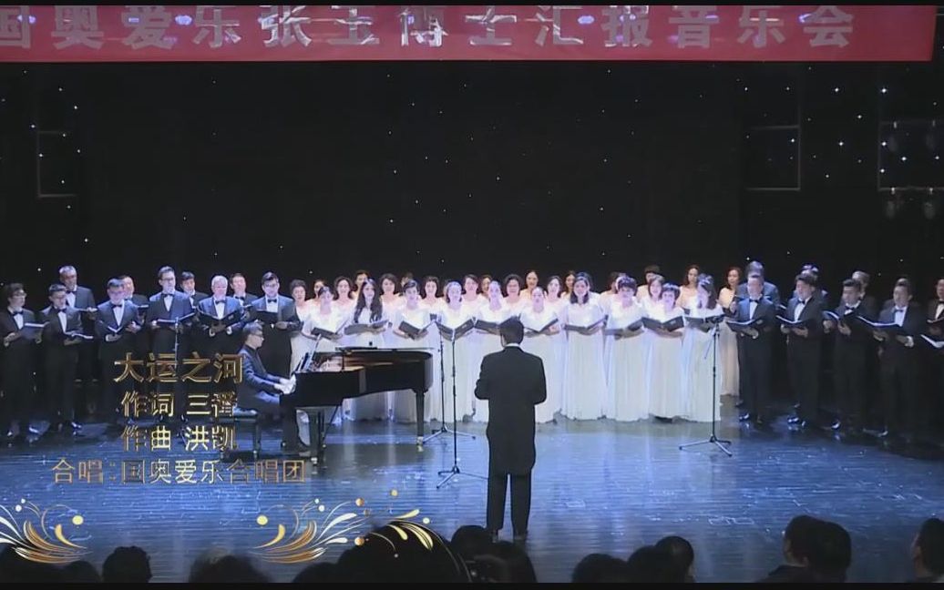 [图]歌曲《大运之河》国奥爱乐合唱团演唱