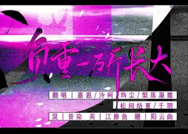 Download Video: 【各唱各挑战】|《负重一万斤长大》字字句句钻入心灵的触动