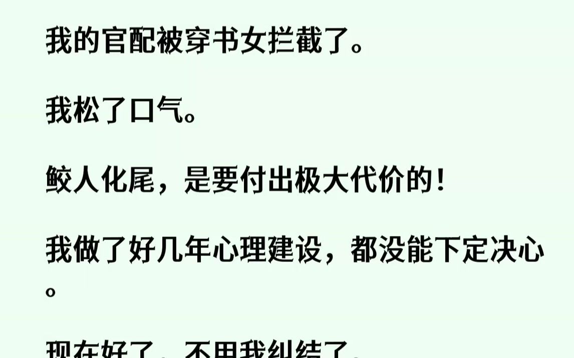 【完结文】我是海中一条鲛人,几年前,我无意救下了一名渔家小子.然后我就开始频频做梦,梦中一直有个声音告诉我,那名叫叶天的渔家小子...哔哩哔...