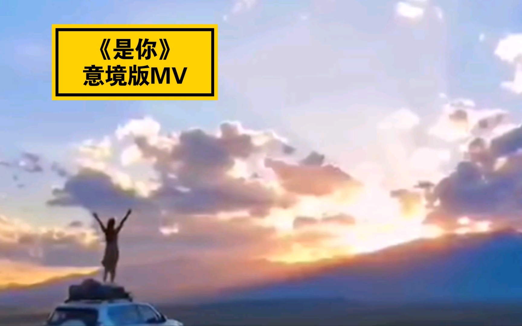 [图]爆肝96小时自制MV《是你》【梦然】意境版MV 所思所想所追求均融入其中 治愈系风景+音乐 让音符带着梦想 拉开人生新境界