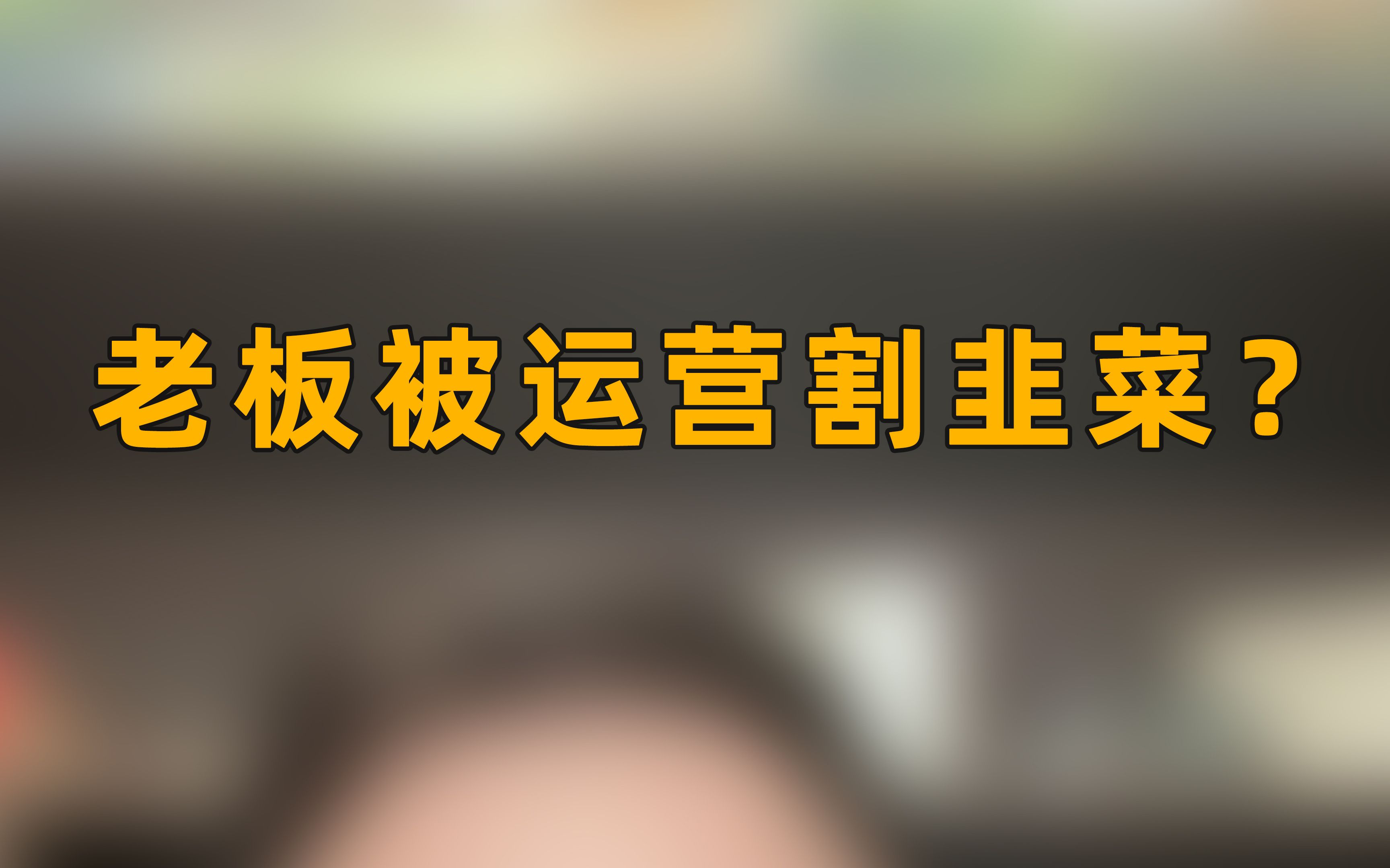 为什么有职业运营的电商公司、老板本人一定要学习运营课程?哔哩哔哩bilibili