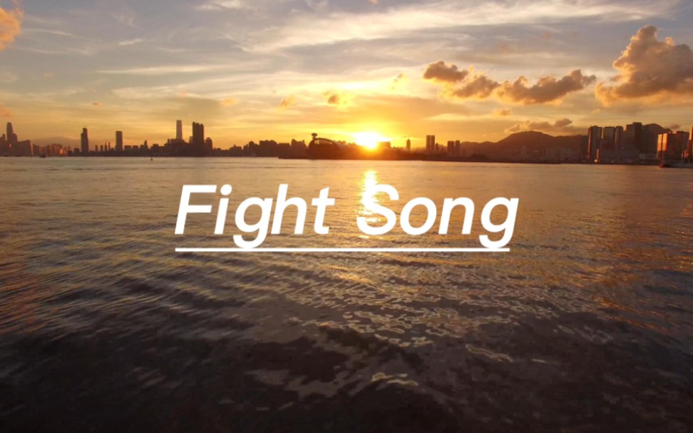 [图]《Fight Song》，"逢考必过，金舟上岸 goodluck"