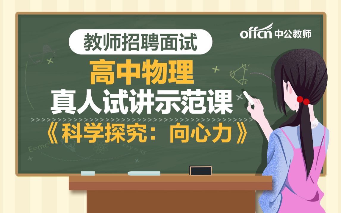 教师招聘2021高中物理《科学探究:向心力》试讲示范模板课 向心力是什么?哔哩哔哩bilibili