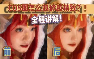 Descargar video: 【cos后期】从基础开始，手把手教你修cos图如何提升精致度！小白看一遍就懂！这次的图小姐姐看了直夸好看鼠了！！｜原神｜妮露