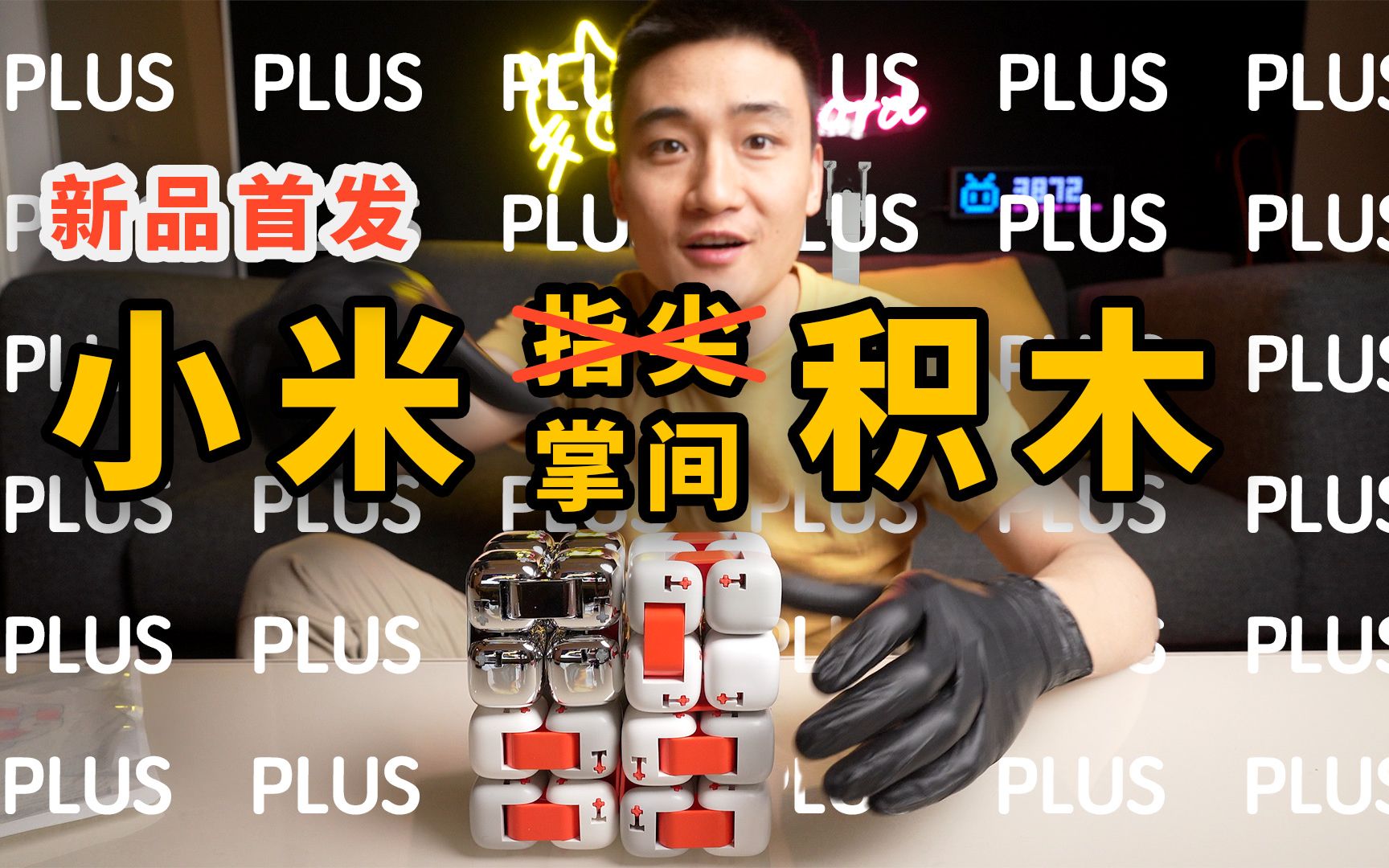 【逆时针开箱】小米指尖积木 Plus Plus Plus 首发哔哩哔哩bilibili