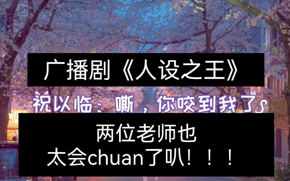 广播剧【人设之王】这是我能免费听的吗!?!哔哩哔哩bilibili