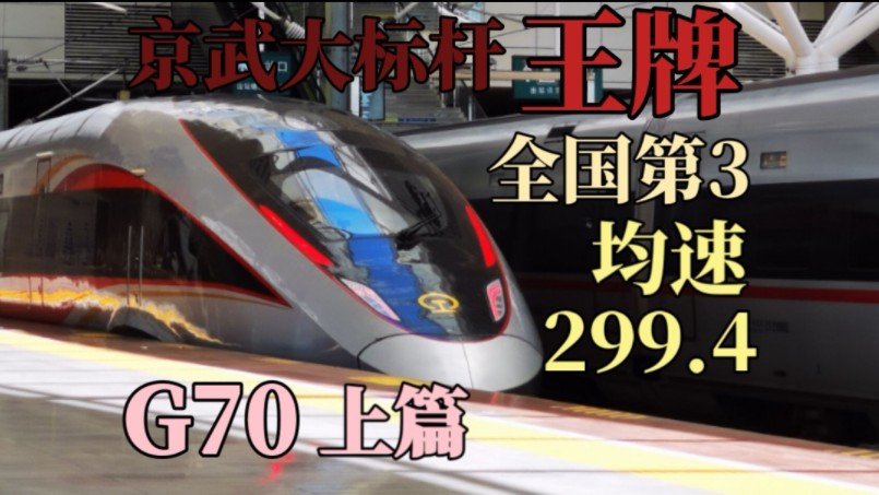 【CRVLOG】京武王牌大标杆G70!一路350风驰电掣!哔哩哔哩bilibili