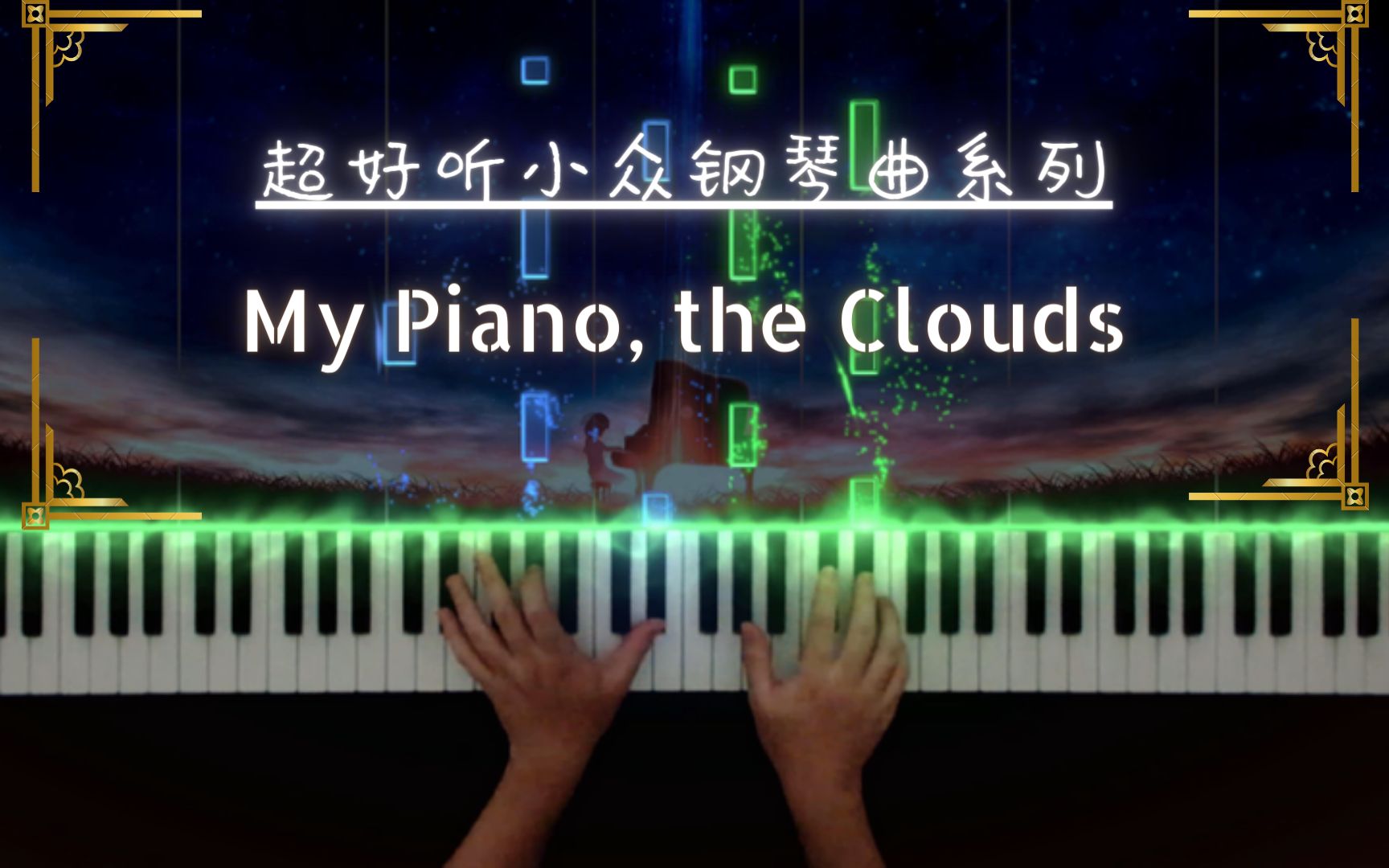 [图]【原创】超好听小众钢琴曲系列 - My Piano, the Clouds- Fabrizio Paterlini - 特效钢琴版