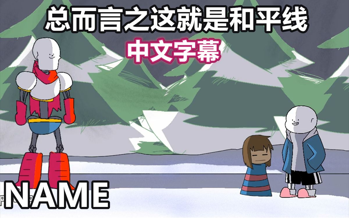 [图]【Undertale动画/中文字幕】总而言之这就是和平线（NAME）