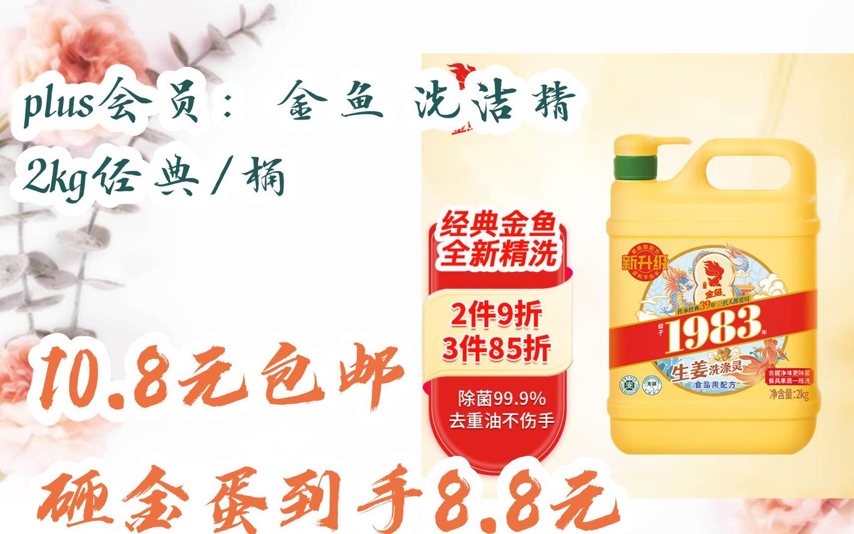 【开学装备】plus会员:金鱼 洗洁精 2kg经典/桶 10.
