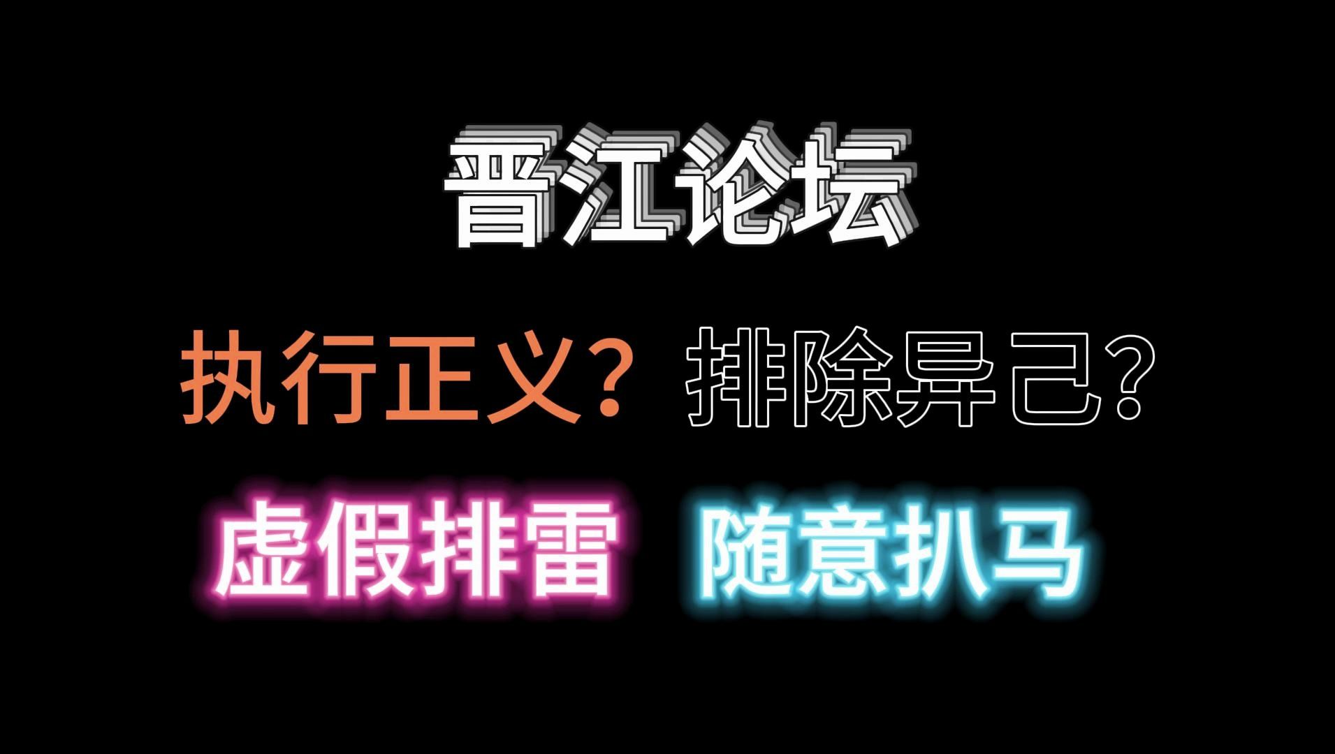 晋江论坛,你还有多少惊喜是朕不知道的(消失绿缇的《不服》剧情争议事件)哔哩哔哩bilibili