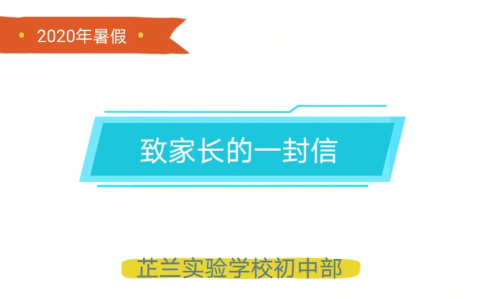 芷兰实验学校初中部致家长的一封信哔哩哔哩bilibili