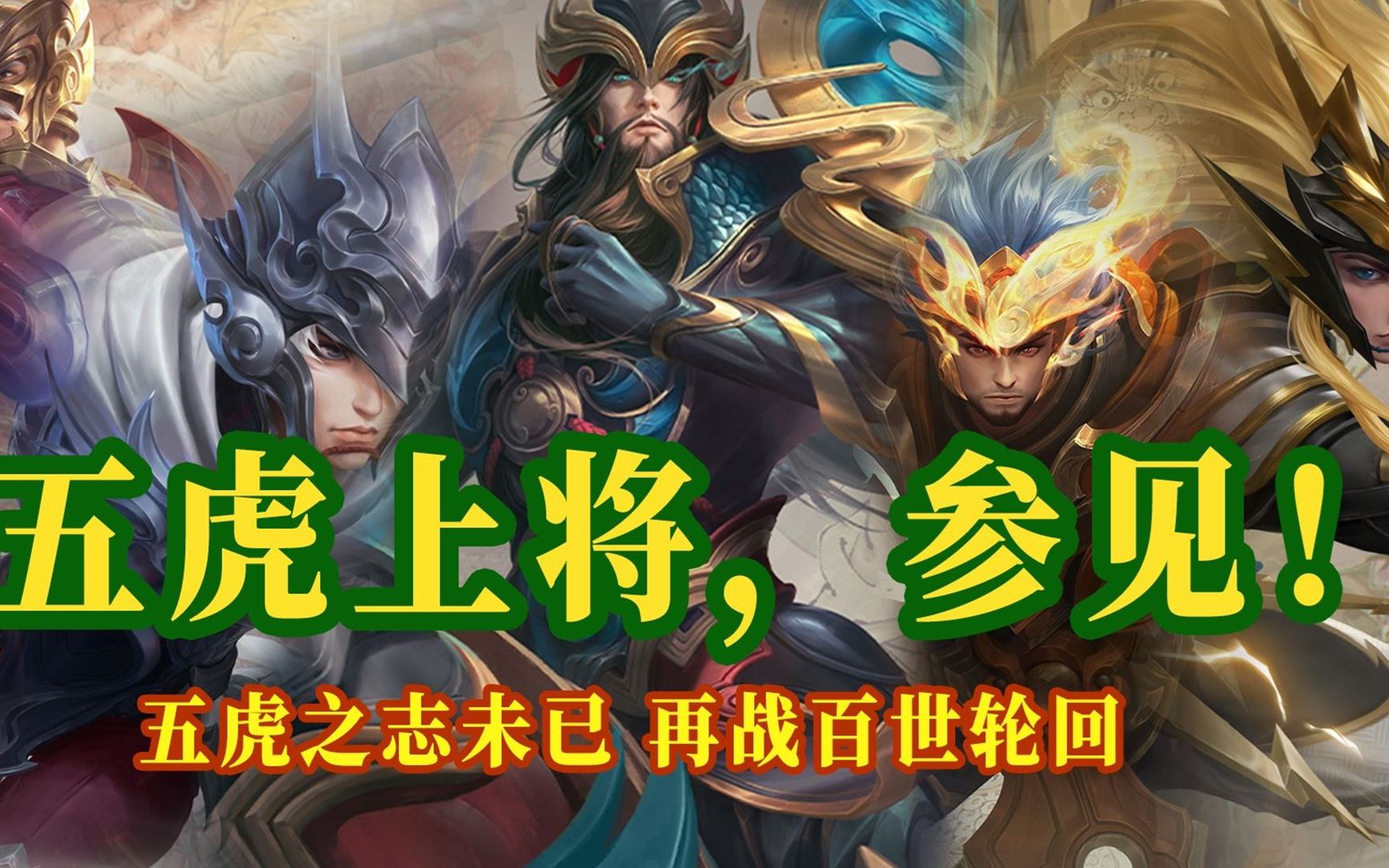 王者荣耀台词混剪五虎之志未已再战百世轮回