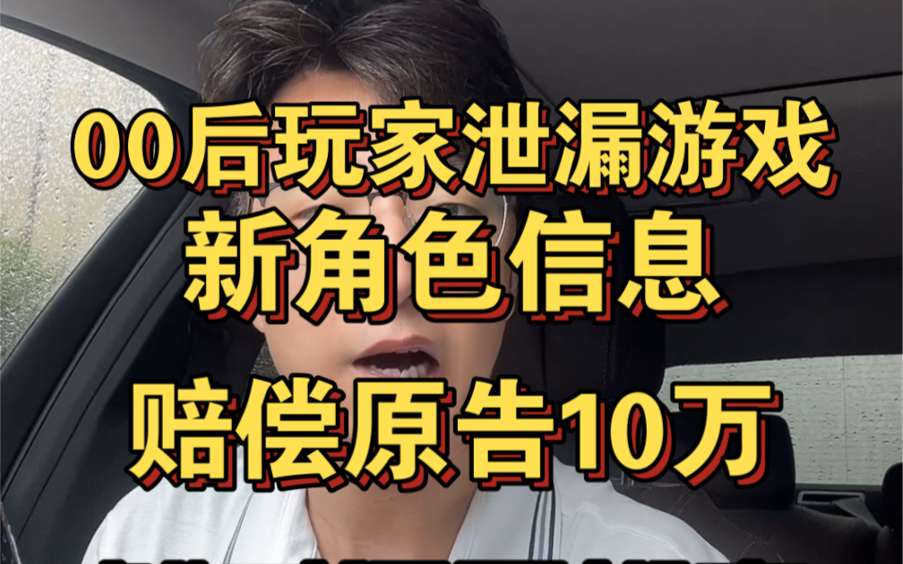 00 后玩家泄露《原神》游戏新角色信息遭索赔 50 万元,法院判决赔偿原告公司 10 万元哔哩哔哩bilibili